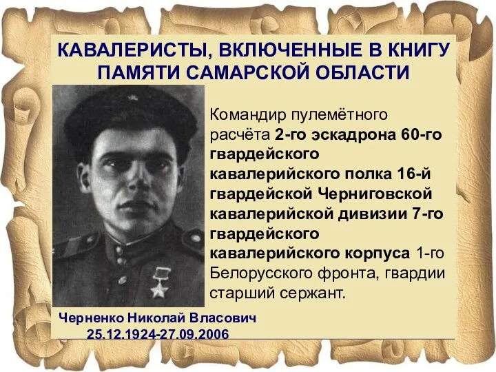 КАВАЛЕРИСТЫ, ВКЛЮЧЕННЫЕ В КНИГУ ПАМЯТИ САМАРСКОЙ ОБЛАСТИ Черненко Николай Власович