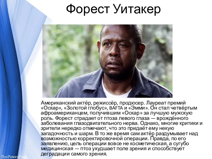 Форест Уитакер Американский актёр, режиссёр, продюсер. Лауреат премий «Оскар», «Золотой