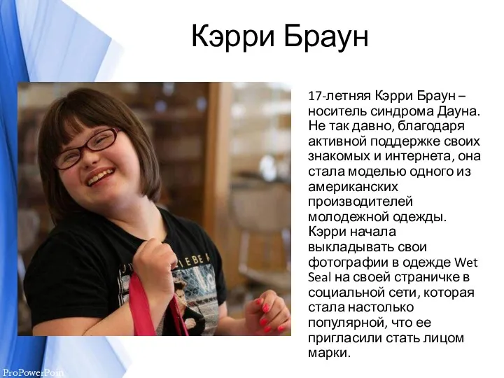 Кэрри Браун 17-летняя Кэрри Браун – носитель синдрома Дауна. Не