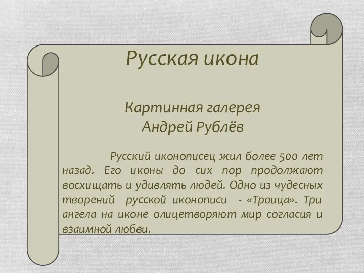 Русская икона Картинная галерея Андрей Рублёв Русский иконописец жил более