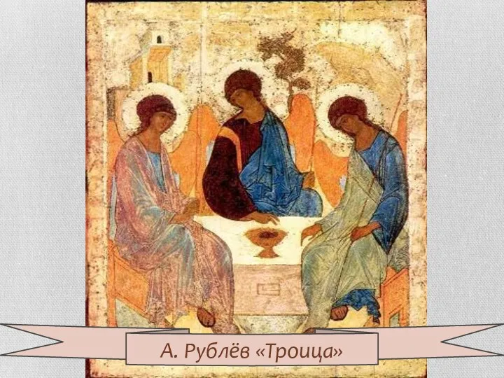 А. Рублёв «Троица»