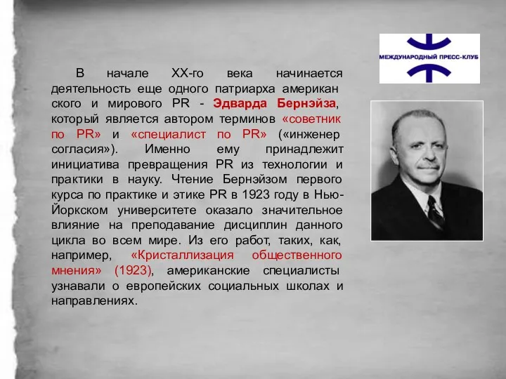 В начале XX-го века начинается деятельность еще одного патриарха американ­ского