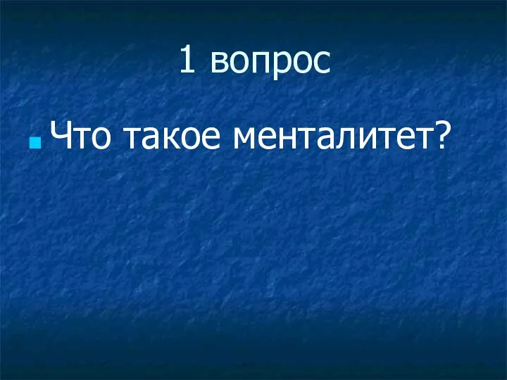 1 вопрос Что такое менталитет?