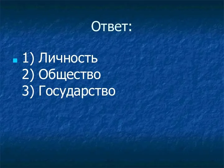 Ответ: 1) Личность 2) Общество 3) Государство