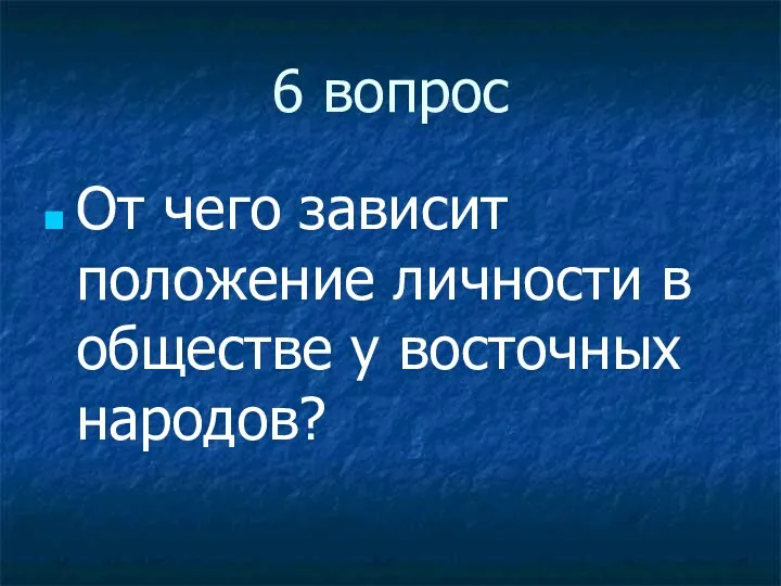 6 вопрос От чего зависит положение личности в обществе у восточных народов?