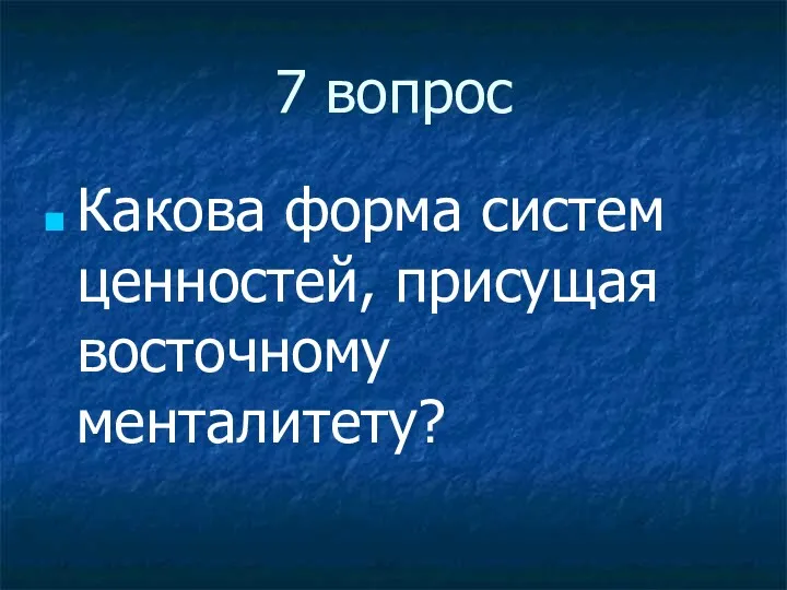 7 вопрос Какова форма систем ценностей, присущая восточному менталитету?