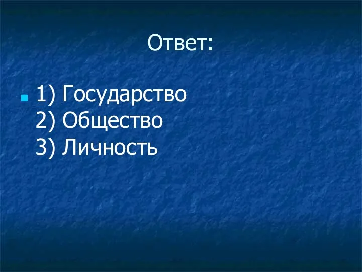 Ответ: 1) Государство 2) Общество 3) Личность