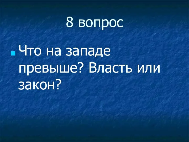 8 вопрос Что на западе превыше? Власть или закон?