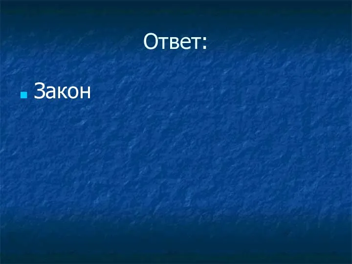 Ответ: Закон