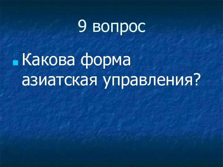 9 вопрос Какова форма азиатская управления?