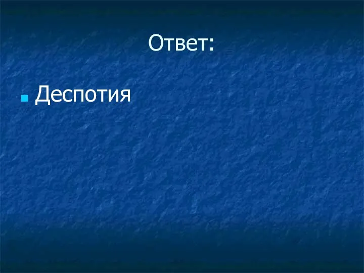 Ответ: Деспотия