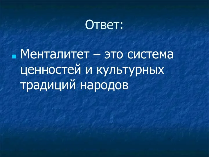 Ответ: Менталитет – это система ценностей и культурных традиций народов