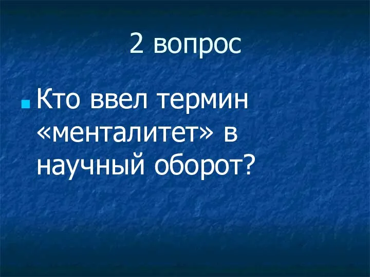 2 вопрос Кто ввел термин «менталитет» в научный оборот?