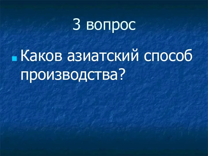 3 вопрос Каков азиатский способ производства?