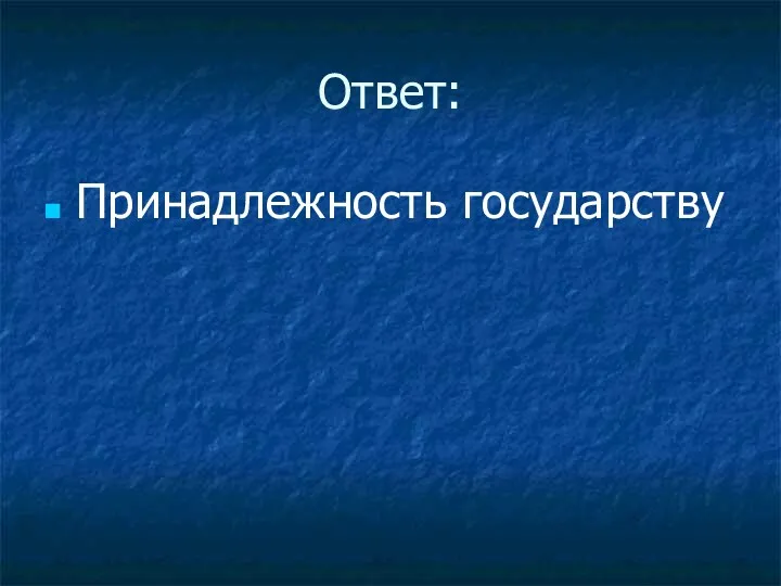 Ответ: Принадлежность государству