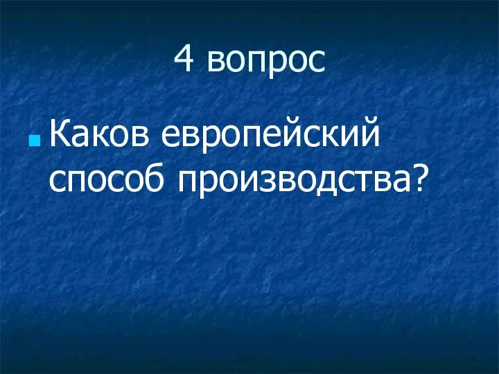 4 вопрос Каков европейский способ производства?