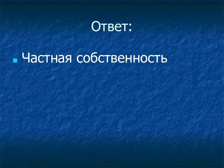 Ответ: Частная собственность