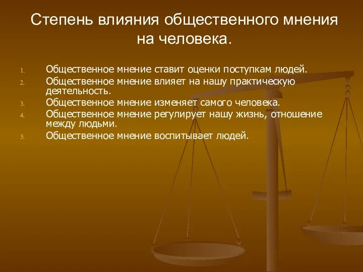 Степень влияния общественного мнения на человека. Общественное мнение ставит оценки