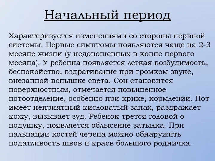 Начальный период Характеризуется изменениями со стороны нервной системы. Первые симптомы