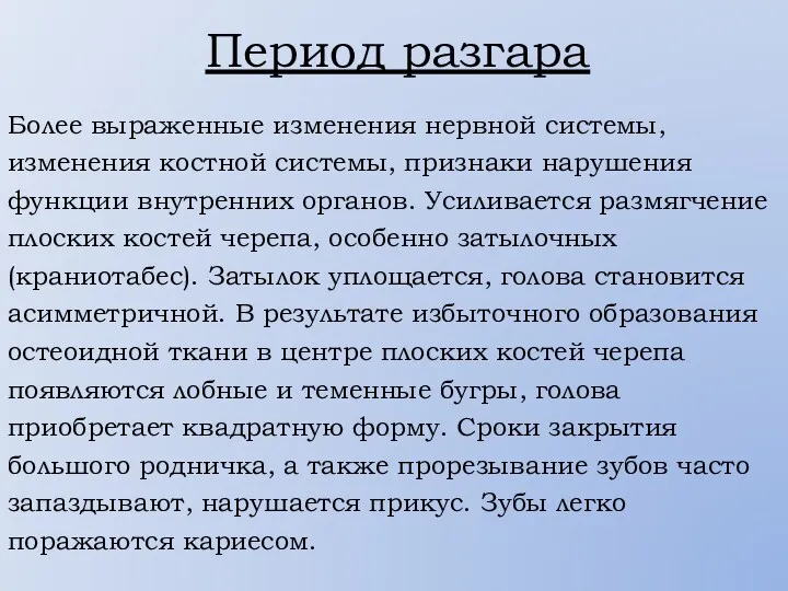 Период разгара Более выраженные изменения нервной системы, изменения костной системы,