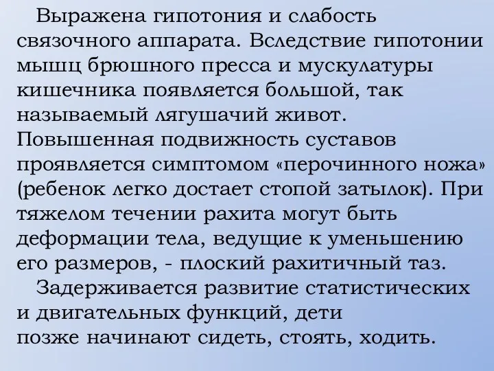 Выражена гипотония и слабость связочного аппарата. Вследствие гипотонии мышц брюшного