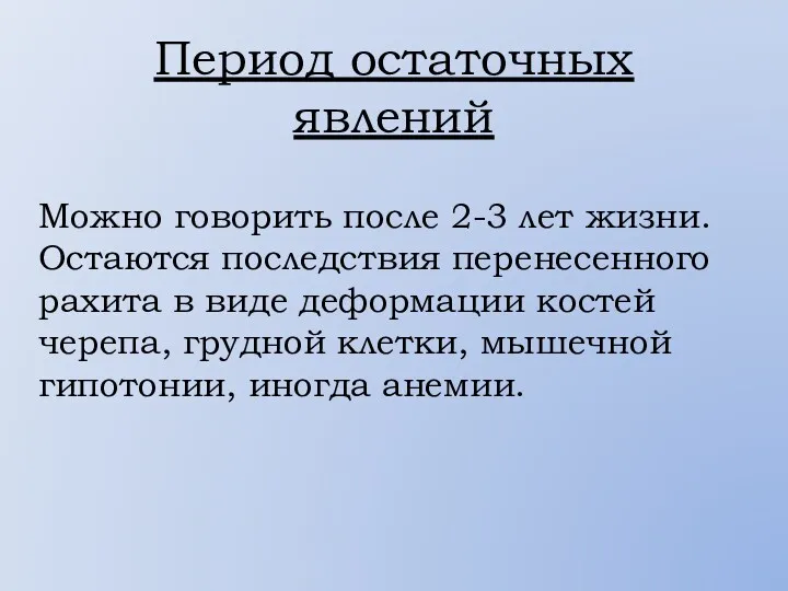 Период остаточных явлений Можно говорить после 2-3 лет жизни. Остаются