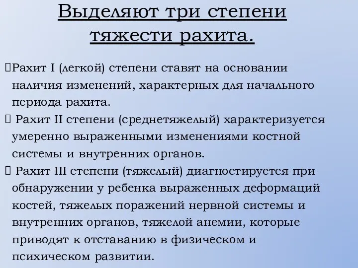 Выделяют три степени тяжести рахита. Рахит I (легкой) степени ставят