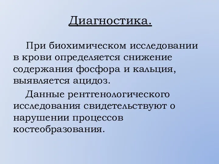 Диагностика. При биохимическом исследовании в крови определяется снижение содержания фосфора