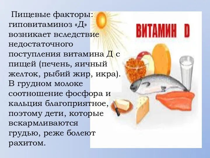 Пищевые факторы: гиповитаминоз «Д» возникает вследствие недостаточного поступления витамина Д