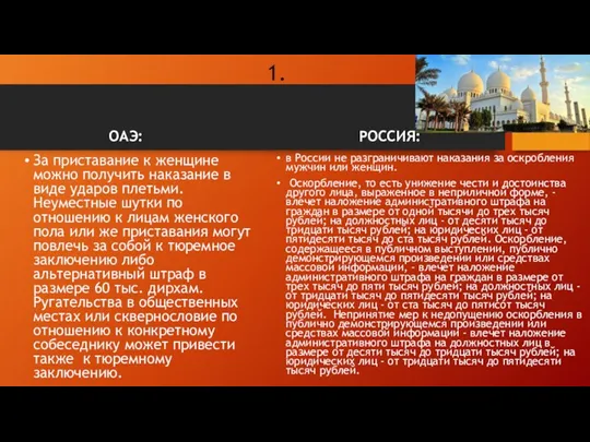 1. ОАЭ: За приставание к женщине можно получить наказание в