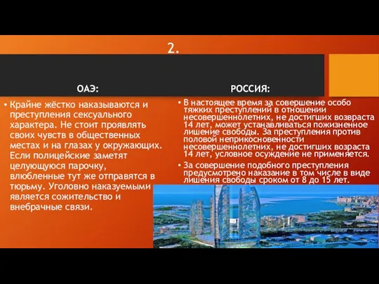 2. ОАЭ: Крайне жёстко наказываются и преступления сексуального характера. Не