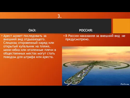 3. ОАЭ: Арест может последовать за внешний вид отдыхающего. Слишком