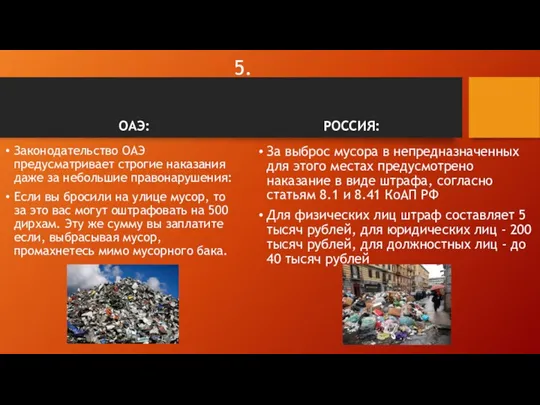 5. ОАЭ: Законодательство ОАЭ предусматривает строгие наказания даже за небольшие