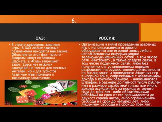 6. ОАЭ: В стране запрещены азартные игры. В ОАЭ любые