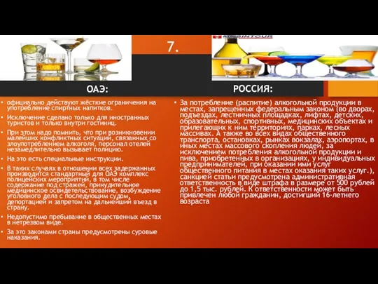 7. ОАЭ: официально действуют жёсткие ограничения на употребление спиртных напитков.