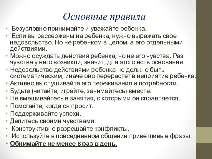 Основные правила Безусловно принимайте и уважайте ребенка. Если вы рассержены