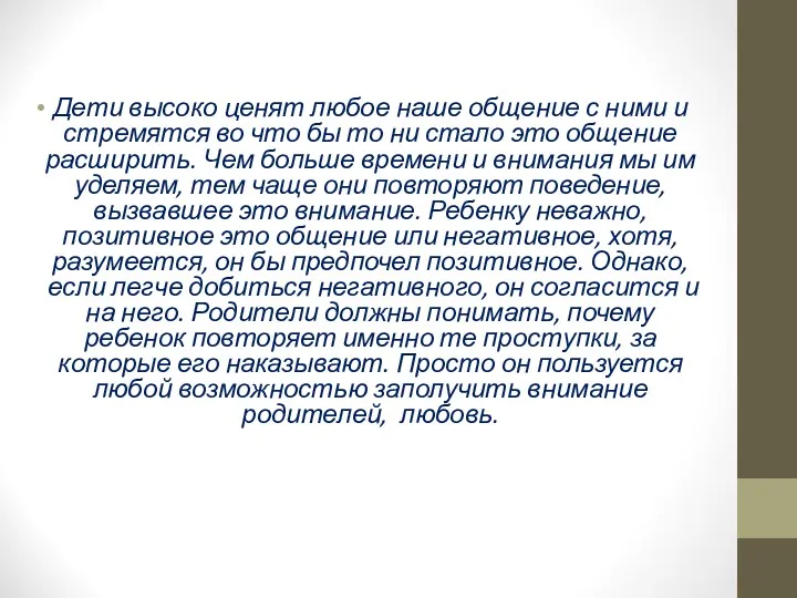 Дети высоко ценят любое наше общение с ними и стремятся