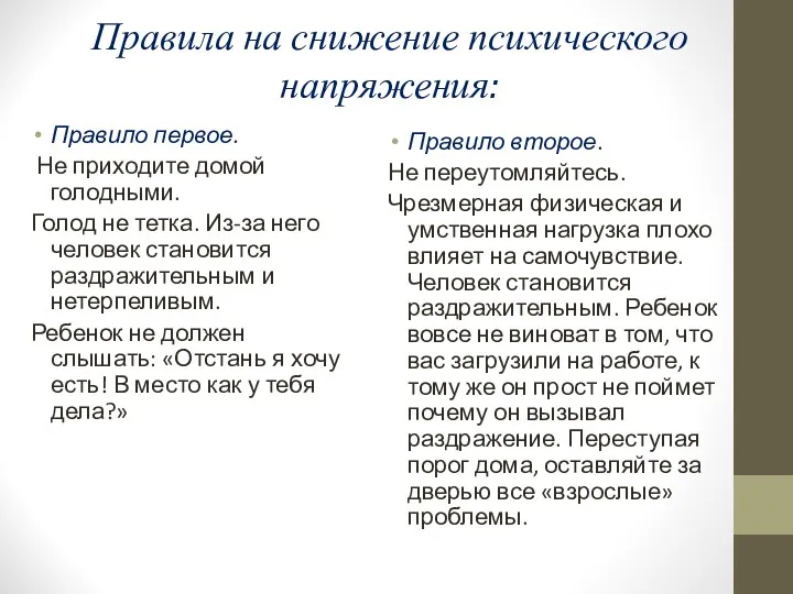 Правила на снижение психического напряжения: Правило первое. Не приходите домой