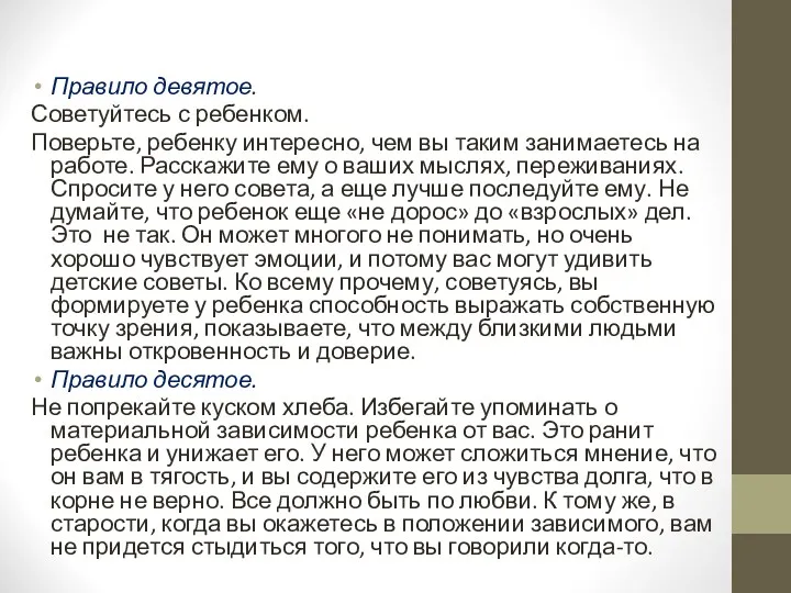 Правило девятое. Советуйтесь с ребенком. Поверьте, ребенку интересно, чем вы