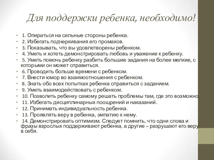 Для поддержки ребенка, необходимо! 1. Опираться на сильные стороны ребенка.