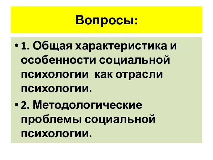 Вопросы: 1. Общая характеристика и особенности социальной психологии как отрасли психологии. 2. Методологические проблемы социальной психологии.