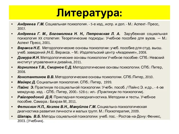 Литература: Андреева Г.М. Социальная психология. - 5-е изд., испр. и