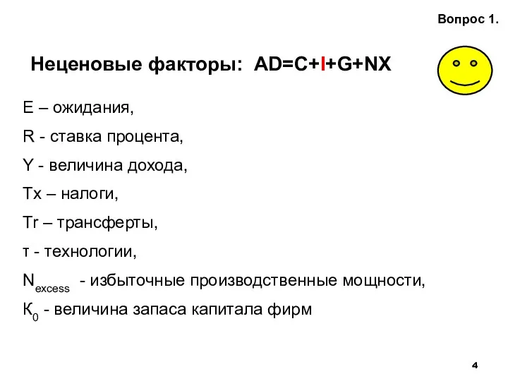 Неценовые факторы: AD=С+I+G+NX Вопрос 1. E – ожидания, R - ставка процента, Y