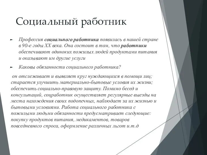 Социальный работник Профессия социального работника появилась в нашей стране в