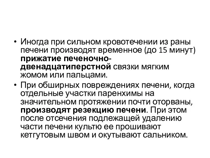 Иногда при сильном кровотечении из раны печени производят временное (до