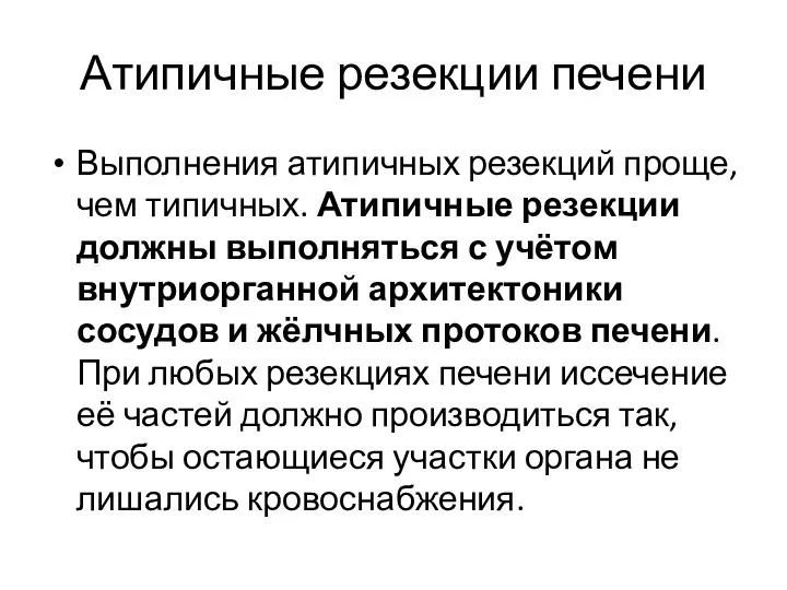 Атипичные резекции печени Выполнения атипичных резекций проще, чем типичных. Атипичные