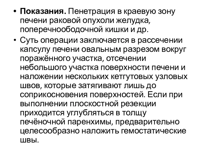 Показания. Пенетрация в краевую зону печени раковой опухоли желудка, поперечноободочной