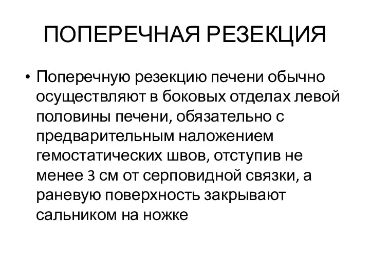 ПОПЕРЕЧНАЯ РЕЗЕКЦИЯ Поперечную резекцию печени обычно осуществляют в боковых отделах