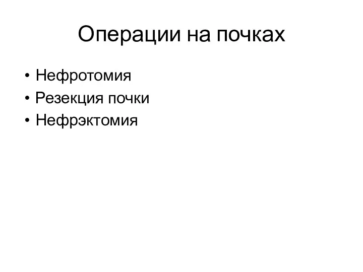 Операции на почках Нефротомия Резекция почки Нефрэктомия