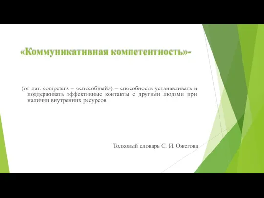 «Коммуникативная компетентность»- (от лат. competens – «способный») – способность устанавливать